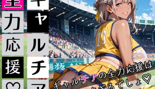 【2025-11-15発売】ギャルチアの全力応援はエロすぎるでしょ！220枚【d_697684】【わいだん.com】