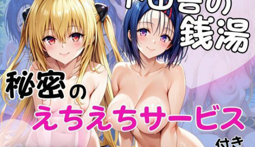 【2025-11-19発売】ド田舎銭湯のぬるぬる洗体マッサージ！身体を洗っていたら本番まで…【西●寺春奈＆金●の闇編】【d_697701】【雪どけ水】