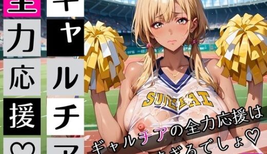 【2025-11-15発売】ギャルチアの全力応援はエロすぎるでしょ8！220枚【d_697709】【わいだん.com】