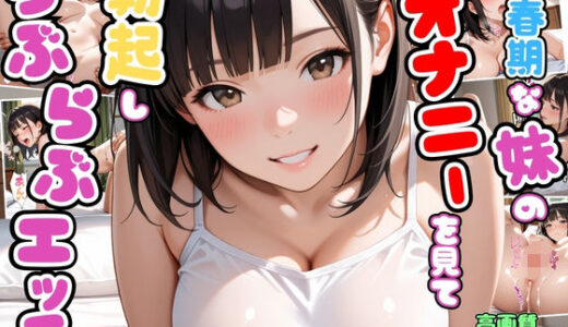 【2025-11-19発売】思春期な妹のオナニーを見て勃起したらお互い興奮してらぶらぶエッチ【兄妹】【いちゃラブ】【種付けプレス】【セリフ入り有】【CG500枚】【d_697722】【変態戦隊スープマン】