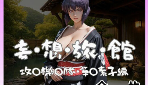 【2025-11-20発売】妄想旅館  -攻〇機〇隊・草〇素子-【d_697731】【愛人製作所】