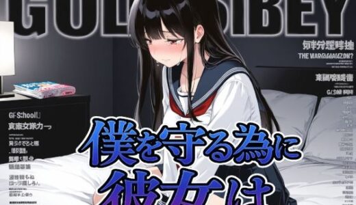 【2025-11-15発売】僕を守る為に彼女は【d_697760】【Albatross ORIGINAL‐アルバトロス オリジナル‐】