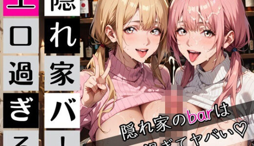 【2025-11-15発売】隠れ家barの美女たちはエロ過ぎてヤバい！190枚【d_697762】【むちむち.com】