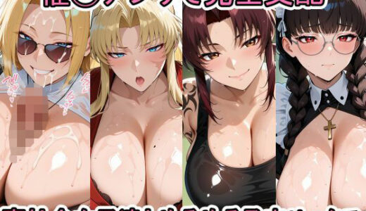 【2025-11-19発売】催◯アプリで完全支配 裏社会女子達とぬるぬる孕ませックス【d_697763】【ちゅーにゃん】