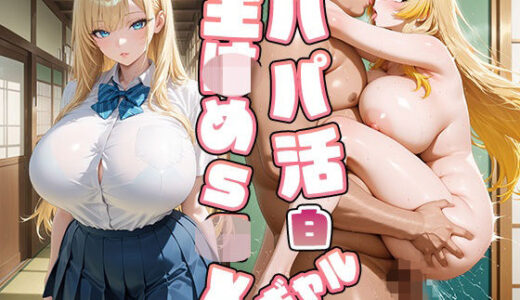【2025-11-20発売】パパ活白ギャル生〇めS〇X【d_697777】【ぽげちょにゅ】