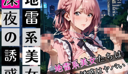 【2025-11-15発売】地雷系美女たちは、深夜の誘惑がヤバい！220枚【d_697789】【ぷにぷに.com】