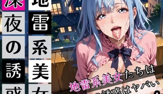 【2025-11-15発売】地雷系美女たちは、深夜の誘惑がヤバい4！220枚【d_697801】【ぷにぷに.com】