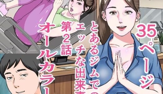 【2025-11-07発売】とあるジムでの出来事第2話【d_697804】【穂高波平】