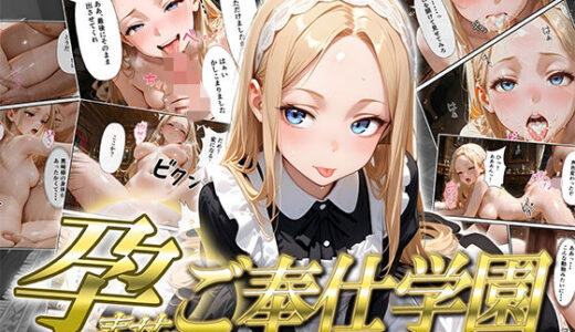 【2025-11-20発売】【高画質コミック版】孕ませご奉仕学園〜子宮でご奉仕させていただきます〜 神城アリサ【d_697810】【ご奉仕カリキュラム】