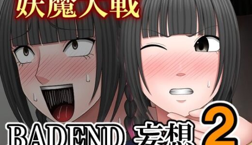 【2025-11-06発売】妖魔大戦BADEND妄想2【d_697813】【バイオレット】