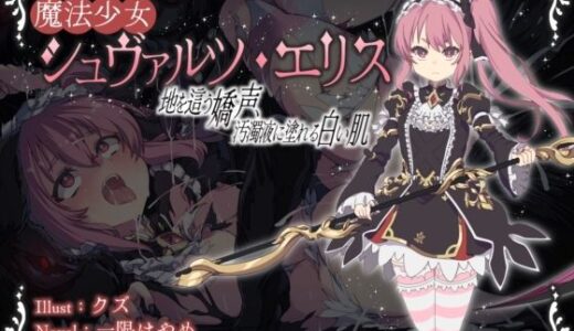 【2025-11-21発売】魔法少女シュヴァルツ・エリス〜地を這う嬌声、汚濁液に塗れる白い肌〜【d_697848】【ふかひれ】