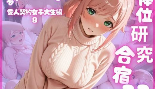 【2025-11-20発売】体位研究合宿22 愛人契約女子大生編8【d_697865】【体位研究室】