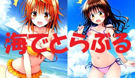 【2025-11-19発売】海でとらぶる【d_697874】【Love and peace】