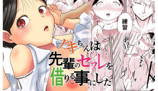 【2025-11-15発売】ノキちゃんは先輩のセフレを借りる事にした【d_697880】【至等途無能】