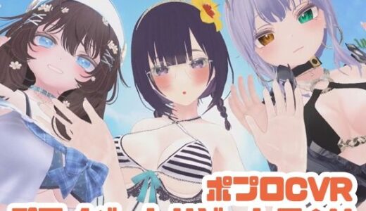 【2025-11-06発売】【参加者体感型】ポプロCVRプライベートリゾート百合H【ChilloutVR】【d_697896】【ポータルプロ】