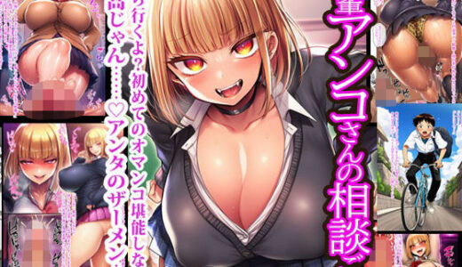 【2025-11-11発売】先輩アンコさんの相談ごと【d_697902】【ギャルドラゴン】