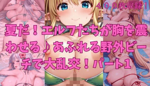 【2025-11-19発売】夏だ！エルフたちが胸を震わせる♪あふれる野外ビーチで大乱交！パート1【d_697915】【楽園への誘い】