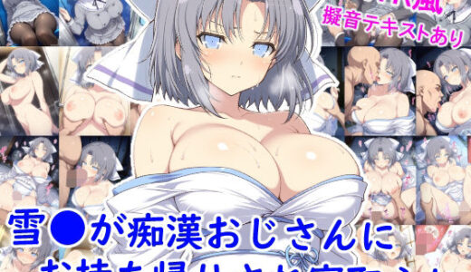 【2025-11-20発売】雪●が痴●おじさんにお持ち帰りされ寝取られ【d_697918】【雪月花】