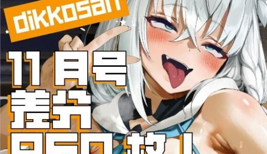 【2025-11-15発売】【dikkosan】10月号・超大量950枚！毎日楽しめるCG集！【d_697930】【ディッコ@FANZA】