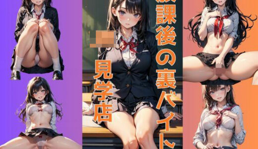 【2025-11-19発売】JK見学店 〜黒髪ロング清楚系〜【d_697936】【見学大好きクラブ】