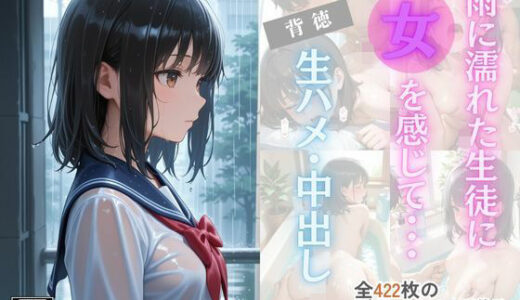 【2025-11-19発売】雨に濡れた生徒に女を感じて・・・背徳生ハメ・中出し【d_697942】【桃尻娘】