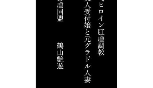 【2025-11-07発売】Wヒロイン肛虐調教 美人受付嬢と元グラドル人妻【d_697945】【暴虐同盟】