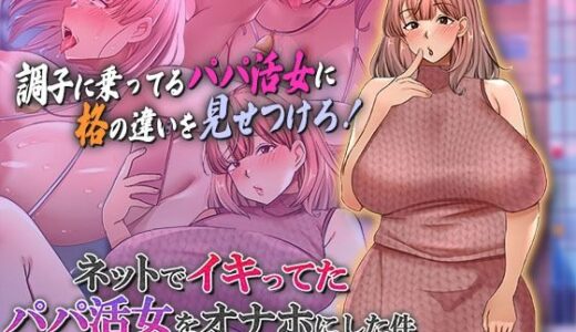 【2025-11-28発売】ネットでイキってたパパ活女をオナホにした件 The Motion Anime【d_697946】【survive more】