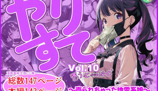 【2025-11-19発売】やりすて Vol.10  〜ソフトからのハード〜【d_697947】【深都 愛繰】