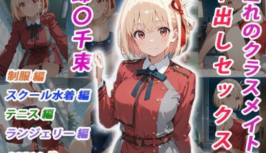 【2025-11-20発売】憧れのクラスメイトと中出しセックス  錦〇千束【d_697950】【くましゅがー】