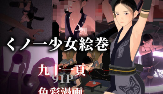 【2025-11-15発売】くノ一少女絵巻【d_697970】【ぽりゅた（Pollute a Innocence）】