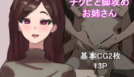 【2025-11-07発売】チクビと脚攻めお姉さん【d_698019】【わお】