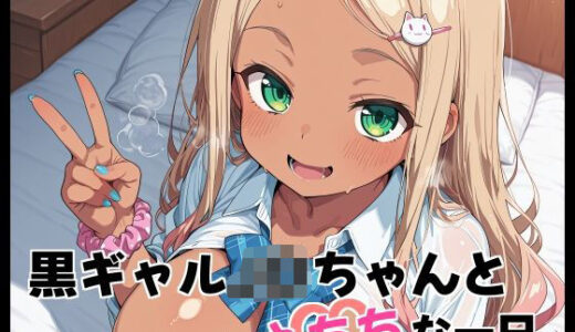 【2025-11-20発売】黒ギャルJ〇ちゃんとえちちな1日【d_698021】【Fetish Fantasma】