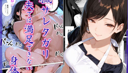 【2025-11-20発売】穢サレタガリ〜夫では満足できない身体〜【d_698036】【愛罠（ai_wanna_）】