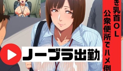 【2025-11-20発売】ノーブラ出勤 〜浮き乳首OLを公衆便所でハメ倒す〜【d_698038】【コーヒーライダー】