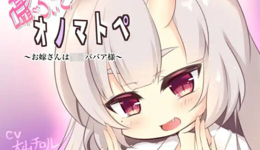 【2025-11-24発売】囁いてオノマトペ〜お嫁さんは○リババア様〜【d_698039】【たれうさぎ】