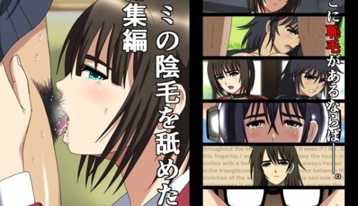 【2025-11-13発売】キミの陰毛を舐めたい総集編【d_698085】【空に鳥が】