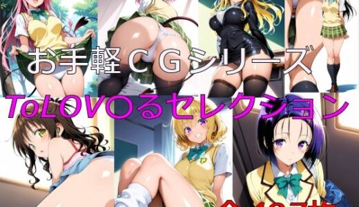 【2025-11-20発売】お手軽CGシリーズ ToLOV〇るセレクション【d_698095】【楽園Alice】