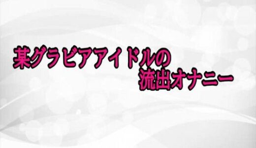 【2025-11-07発売】某グラビアアイドルの流出オナニー【d_698103】【淫らな実録ボイス】