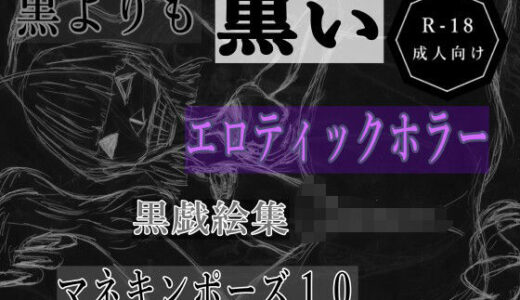 【2025-11-07発売】黒よりも黒いエロティックホラー黒戯絵集「マネキンポーズ10」【d_698128】【黒納豆】
