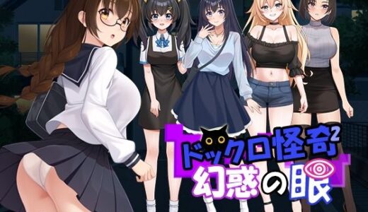 【2025-11-08発売】ドックロ怪奇II 幻惑の眼【d_698131】【パスチャーソフト】