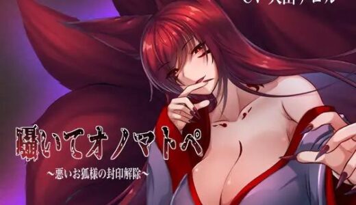 【2025-11-24発売】囁いてオノマトペ〜悪いお狐様の封印解除〜【d_698138】【たれうさぎ】