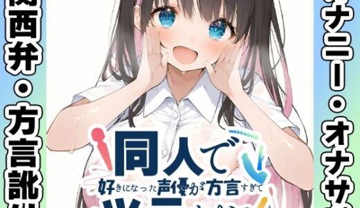 【2025-11-09発売】【関西弁☆方言訛りオナニー実演】同人で好きになった声優が方言すぎてツラすぎる【七海みぅ】【d_698151】【いんぱろぼいす】