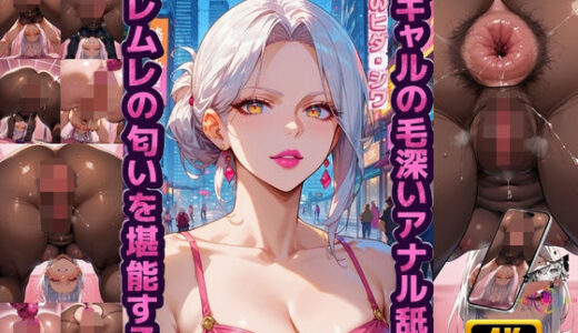 【2025-11-20発売】白ギャルの毛深いアナル舐め・穴奥のヒダ・シワ・ムレムレの匂いを堪能する！ジュルッ…ジュルルッ…！【4Kエロアニメ＋フルカラーエロ漫画＋イラスト作品集・詰め込み豪華パック】【d_698160】【ポニーテール】