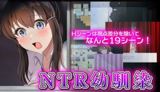 【2025-11-08発売】NTR幼馴染〜彼女は僕に隠れてナニもしてないはず〜【d_698163】【セイナカイ】