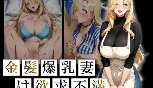 【2025-11-20発売】金髪爆乳妻は欲求不満【d_698166】【ロリ巨乳ハーレム組】