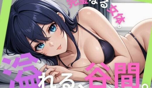 【2025-11-20発売】溢れる、谷間。完璧なる女体。【d_698168】【あきだよ】