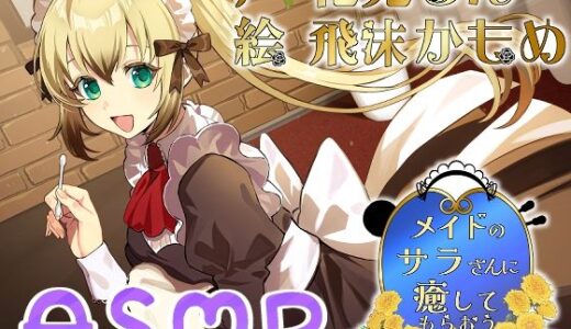 【2025-11-15発売】メイドのサラさんに癒してもらおう【d_698203】【Crescendo】