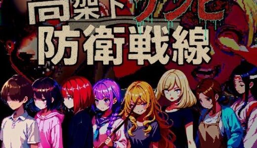 【2025-11-07発売】高架下ゾンビ防衛戦線【d_698204】【ドロタボ】