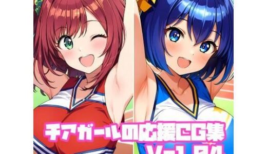 【2025-11-21発売】チアガールの応援CG集Vol.04【d_698242】【そーしAI研究所】