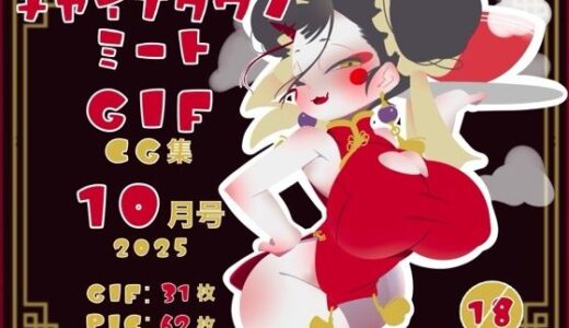 【2025-11-07発売】チャイナタウンミートgifCG集2025年10月号【d_698272】【一ドル硬貨】
